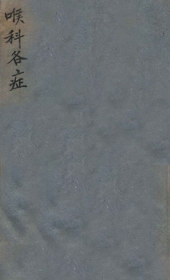 喉科各症 封面