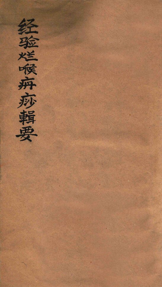 烂喉痈痧辑要 封面