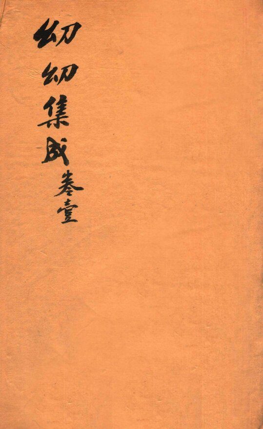 鼎锲幼幼集成  卷1 封面