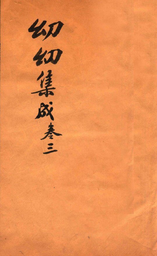 鼎锲幼幼集成  卷3 封面