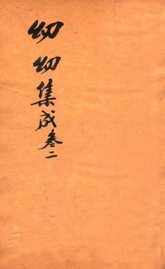 鼎锲幼幼集成  卷2 封面