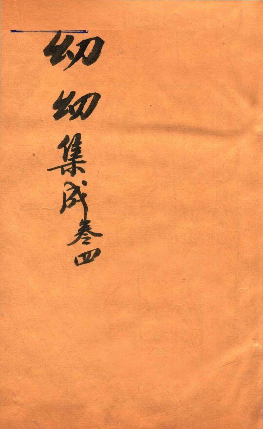鼎锲幼幼集成  卷4 封面