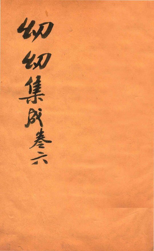 鼎锲幼幼集成  卷6 封面