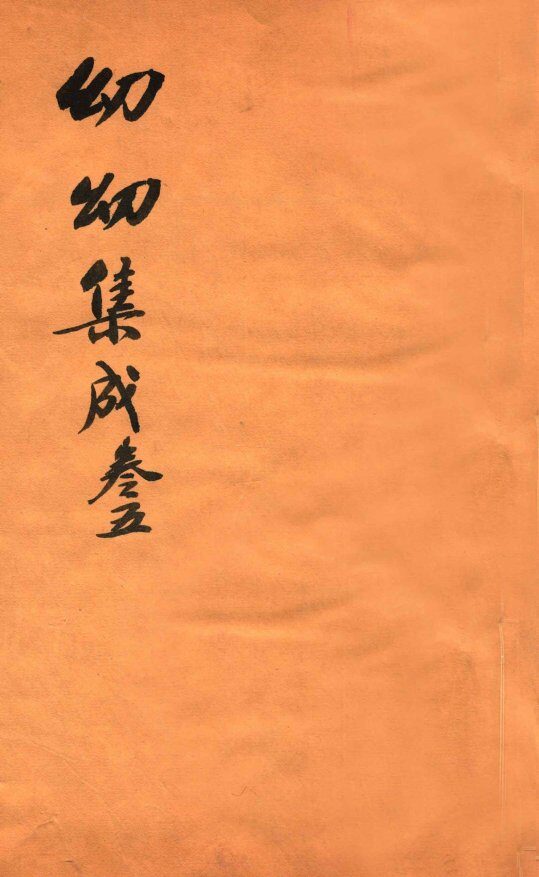 鼎锲幼幼集成  卷5 封面