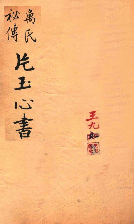 万氏秘传片玉心书  卷1-4 封面