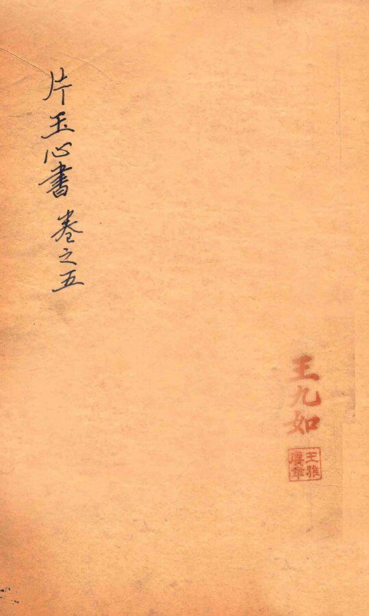 万氏秘传片玉心书  卷5 封面