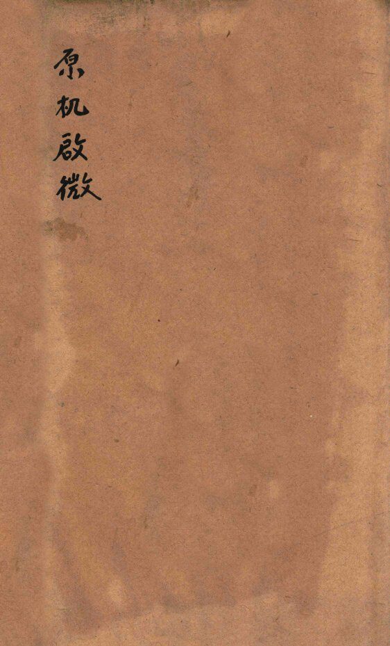 原机启微  卷上 封面