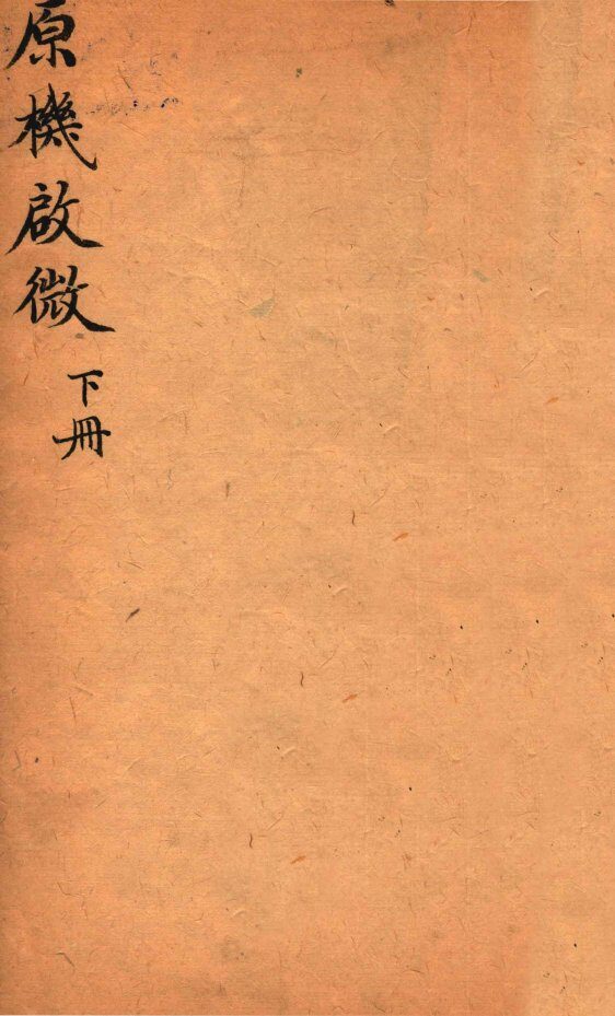 原机启微  卷下 封面
