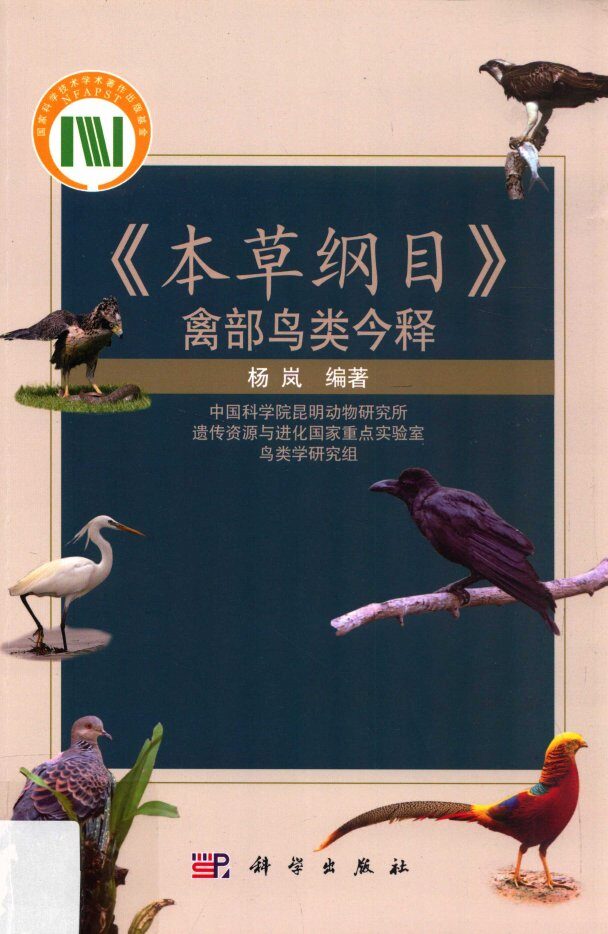 本草纲目禽部鸟类今释 封面