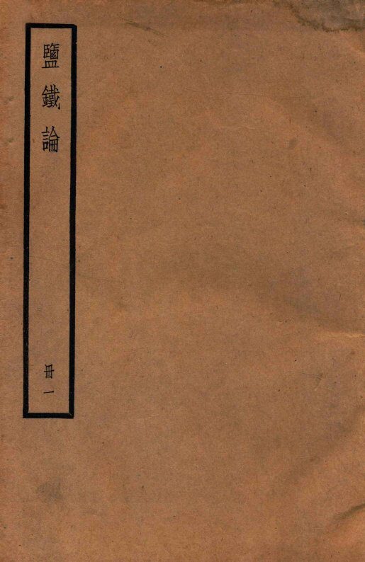 鉴铁论  册1  卷1-5 封面
