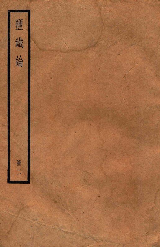 鉴铁论  册2  卷6-10 封面