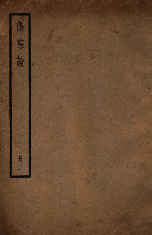 伤寒论  册3  卷4-5 封面