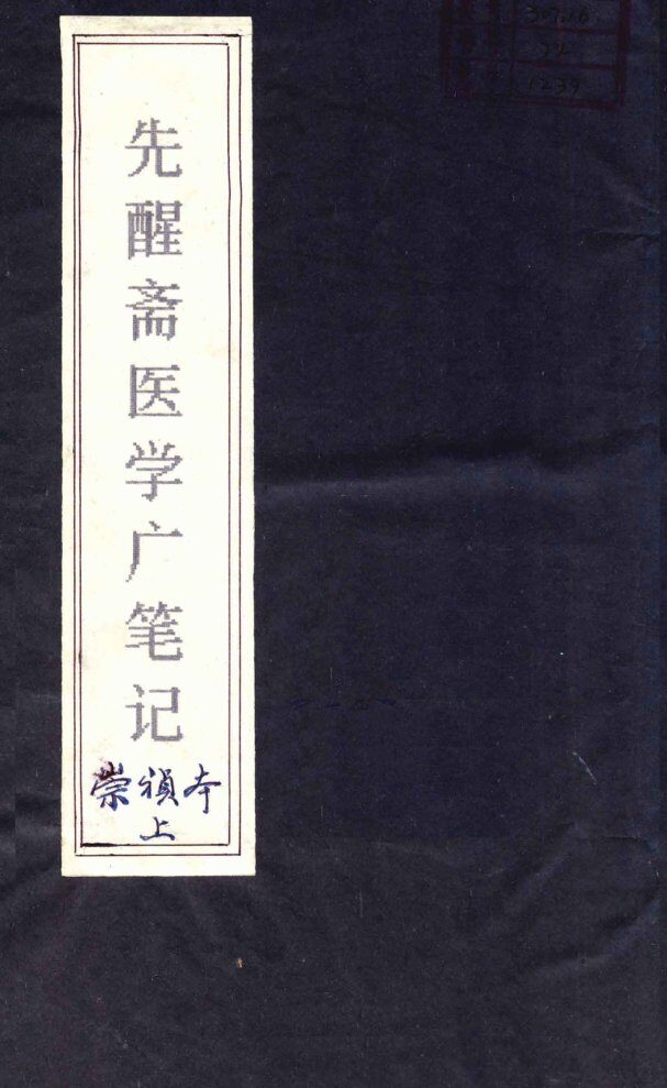 先醒斋医学广笔记  上 封面