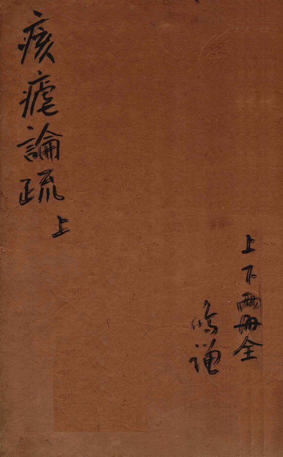 痎疟论疏  上 封面