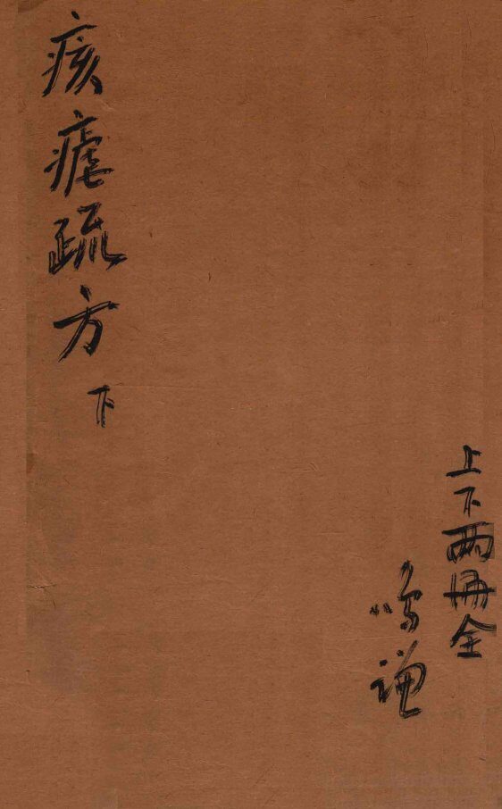 痎疟论疏  下 封面