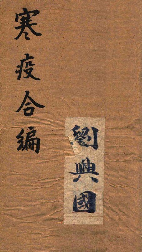 寒疫合编  卷1 封面