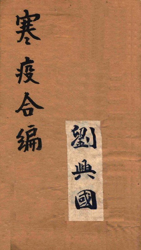 寒疫合编  卷2 封面