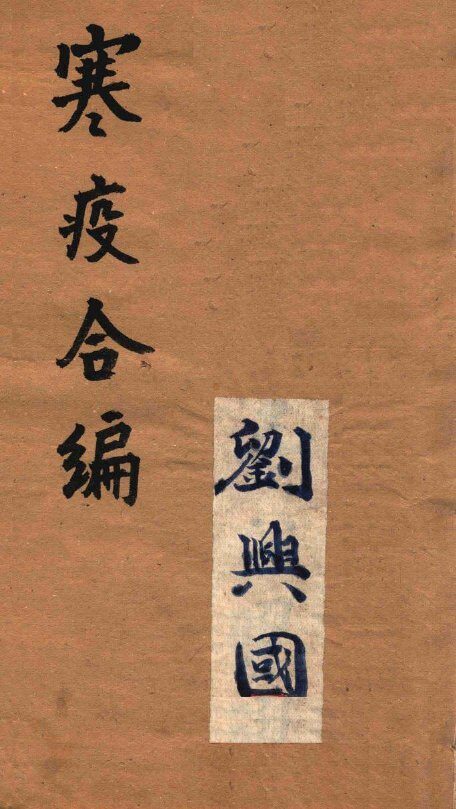 寒疫合编  卷3 封面