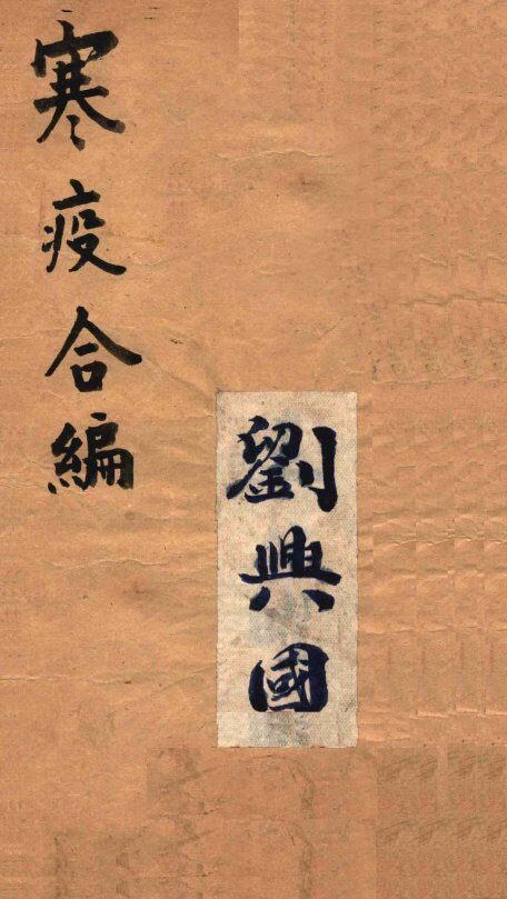 寒疫合编  卷4 封面