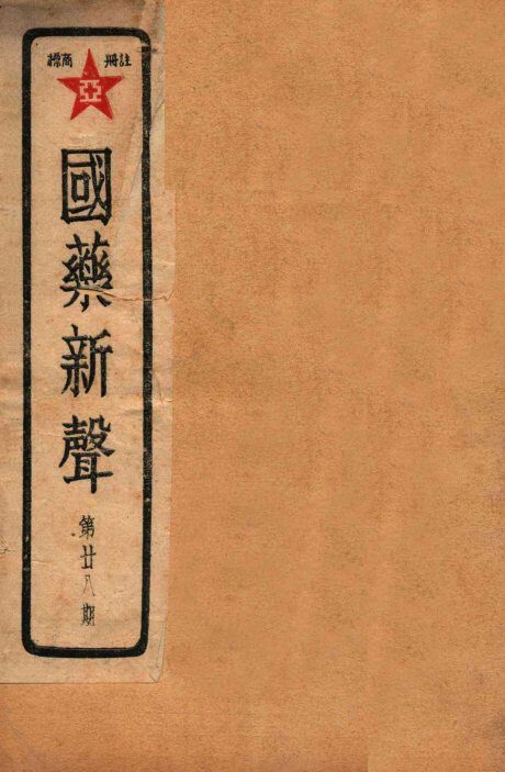 国药新声  第28期 封面