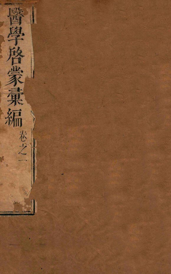 医学启蒙汇编  卷1 封面