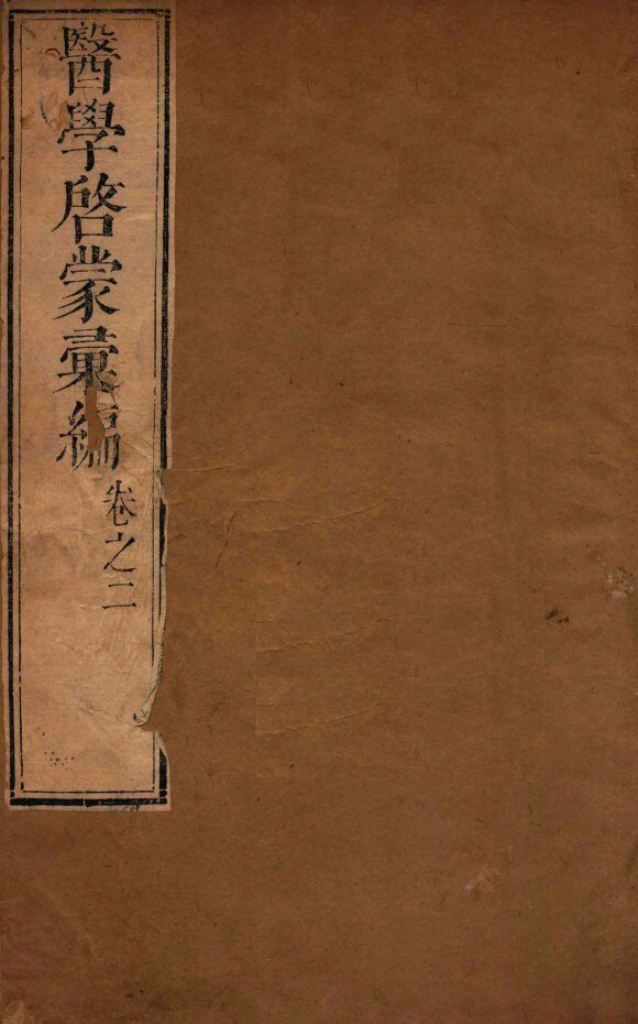 医学启蒙汇编  卷2 封面