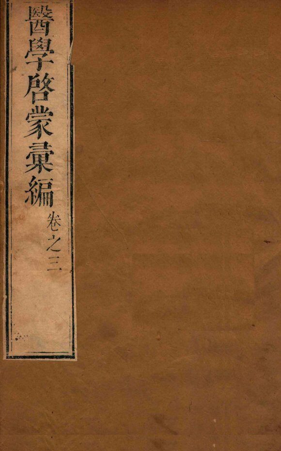 医学启蒙汇编  卷3 封面