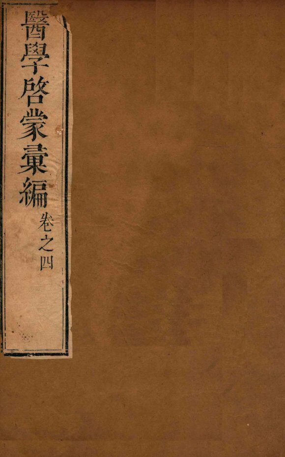 医学启蒙汇编  卷4 封面