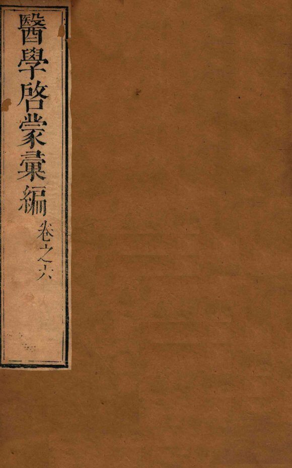 医学启蒙汇编  卷6 封面