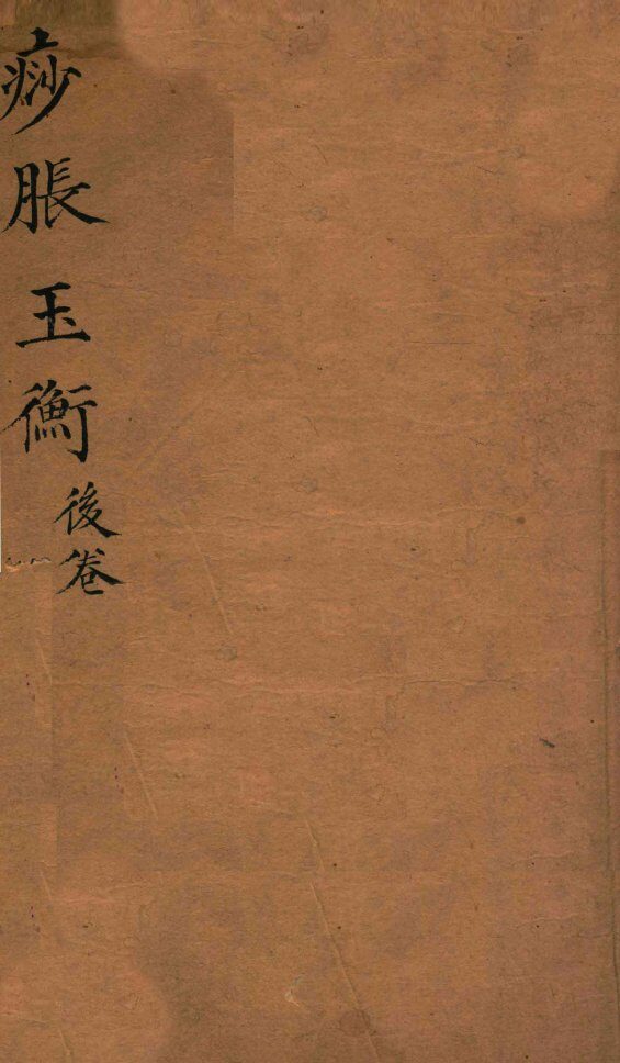 痧胀玉衡  后卷 封面