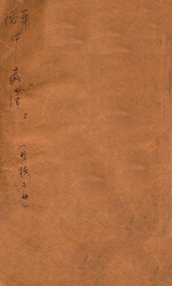 中藏经  卷1-3 封面