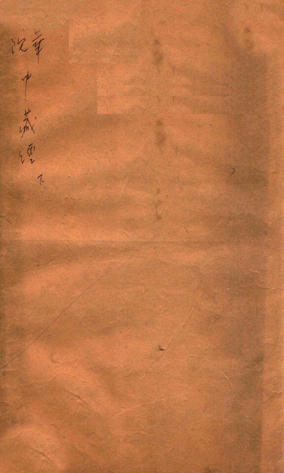 中藏经  卷4-8 封面