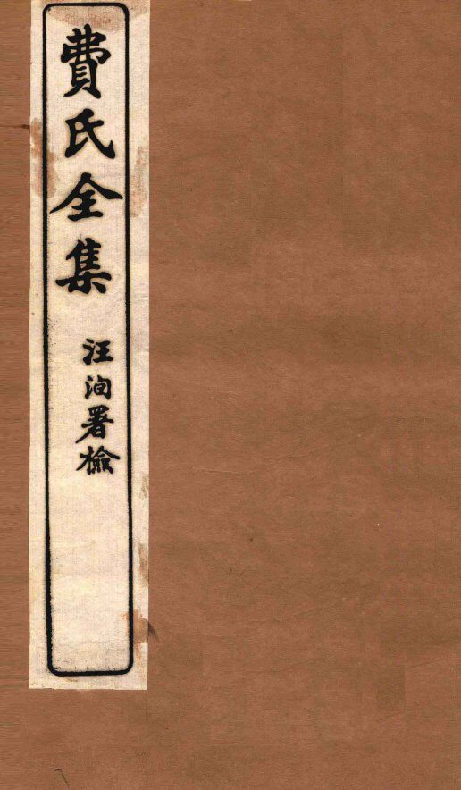 费氏全集  医醇胜义  卷1-2 封面