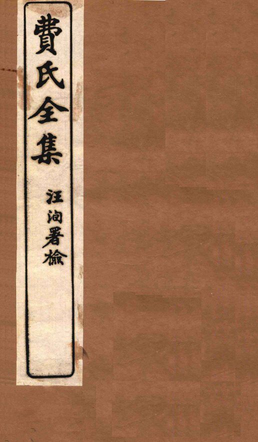 费氏全集  医醇胜义  卷3-4 封面