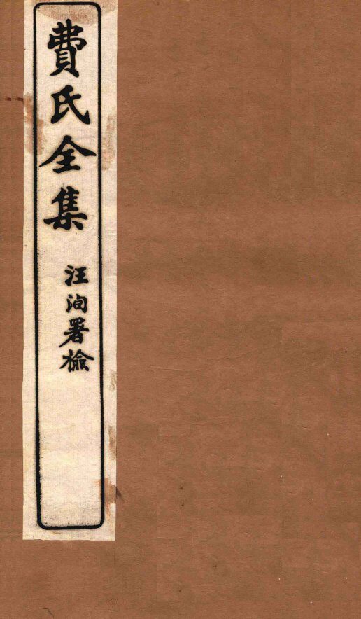 费氏全集  医方论  卷1-2 封面