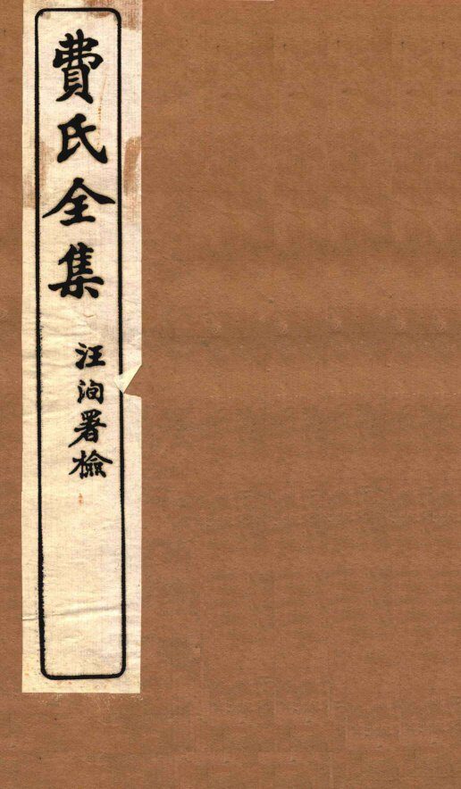 费氏全集  医方论  卷3-4 封面