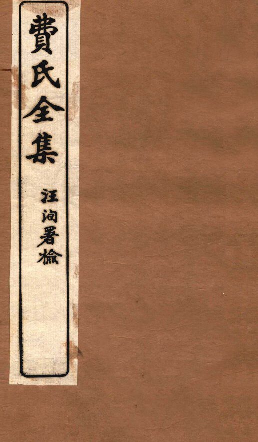 费氏全集  留云山馆文钞 封面