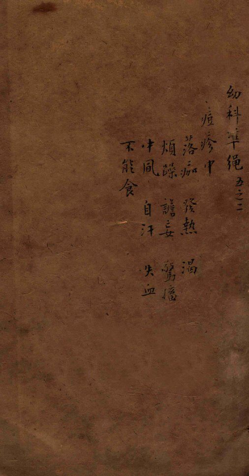 幼科证治准绳集  卷5  2 封面