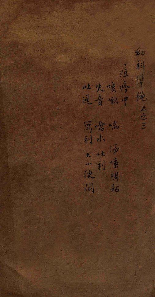 幼科证治准绳集  卷5  3 封面