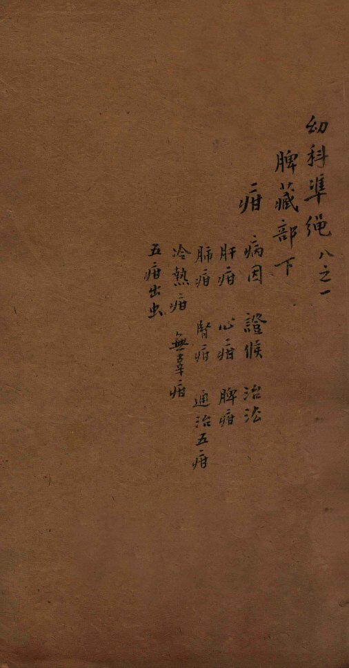 幼科证治准绳集  卷8  1 封面