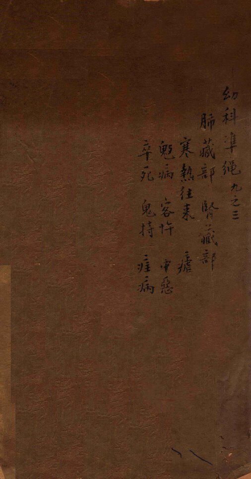 幼科证治准绳集  卷9  3 封面