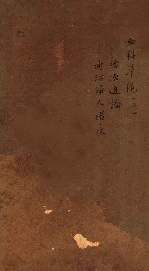 女科证治准绳  卷1  1 封面