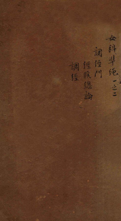 女科证治准绳  卷1  2 封面