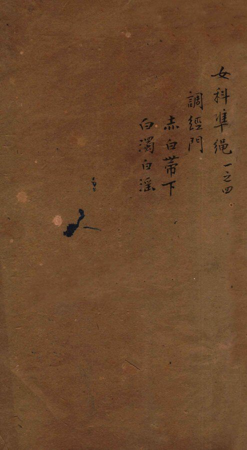 女科证治准绳  卷1  4 封面