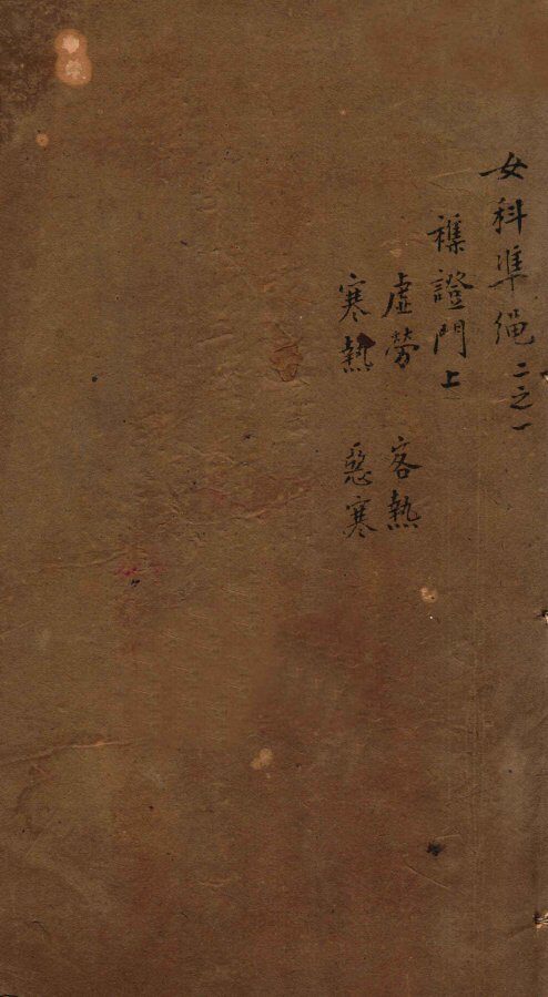 女科证治准绳  卷2  1 封面