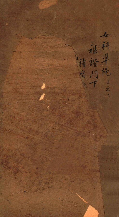 女科证治准绳  卷3  2 封面