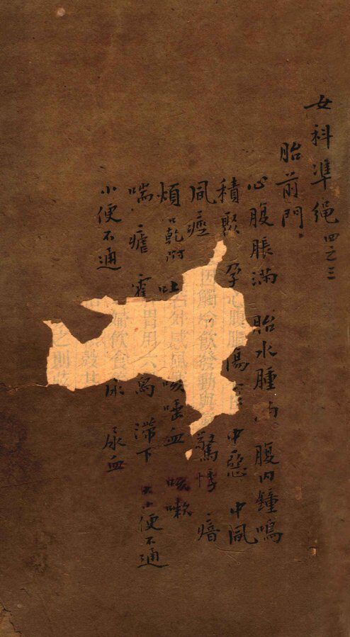 女科证治准绳  卷4  3 封面