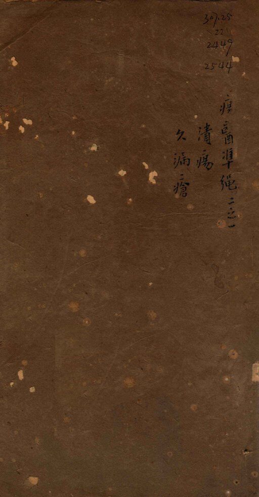 痬医准绳  卷2  1 封面