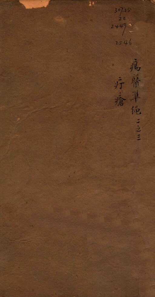 痬医准绳  卷2  3 封面