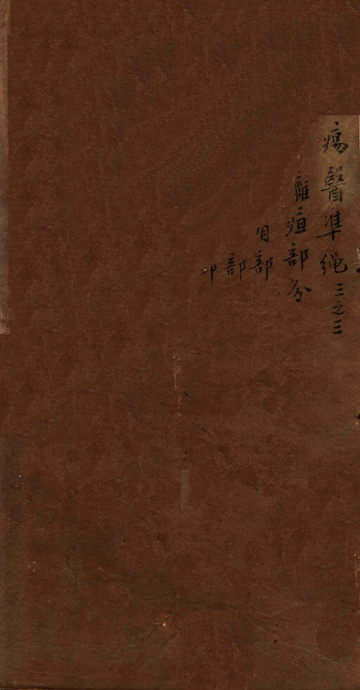 痬医准绳  卷3  3 封面